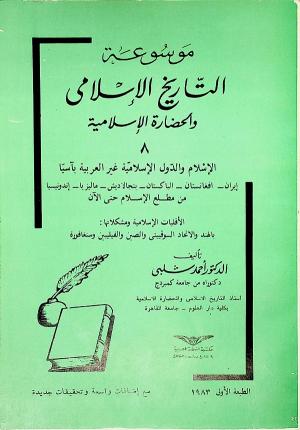 موسوعة التاريخ الإسلامي والحضارة الإسلامية